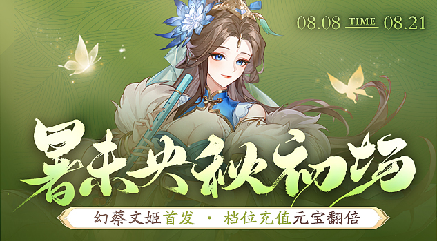 夏末之约