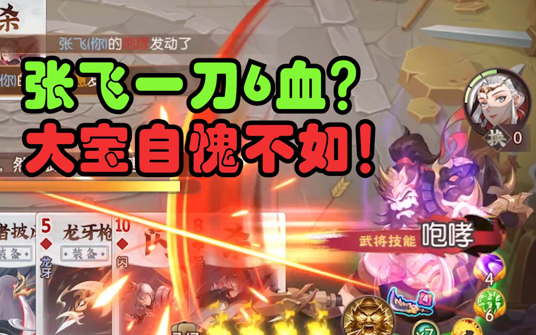 这【张飞】太猛了吧？一刀打6滴！