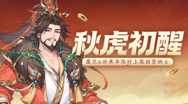秋虎初醒