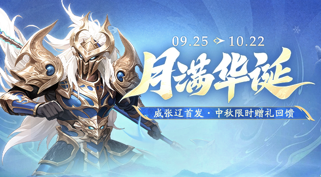 月满华诞