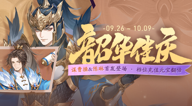 韶华佳庆