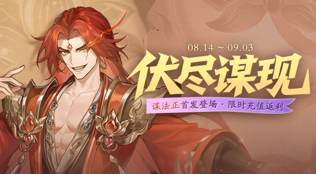 伏尽谋现