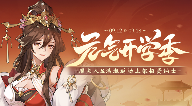 元气开学季